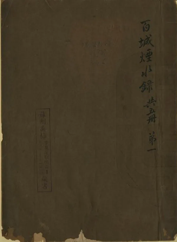 《百城煙水》编撰：徐崧 张大纯 清康熙29年[1690] PDF下载-汉笺公版书