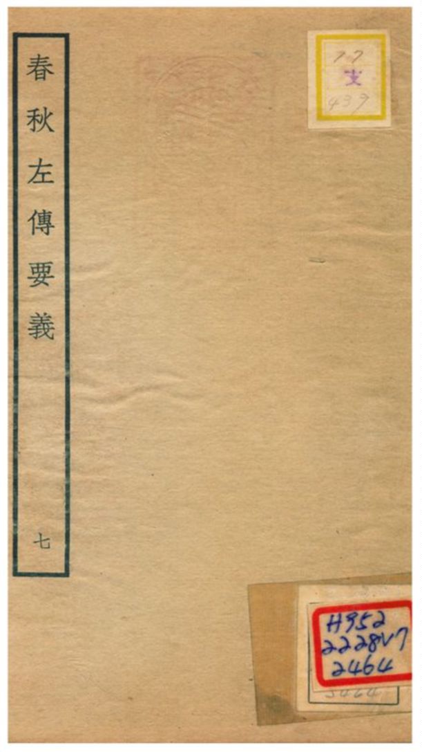 《春秋左傳要義》 作者:魏了翁(宋) 1781年  PDF下载-汉笺公版书