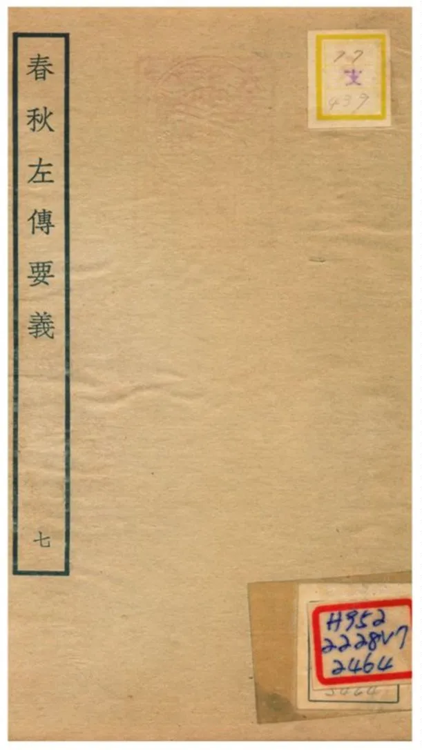 《春秋左傳要義》 作者:魏了翁(宋) 1781年  PDF下载-汉笺公版书