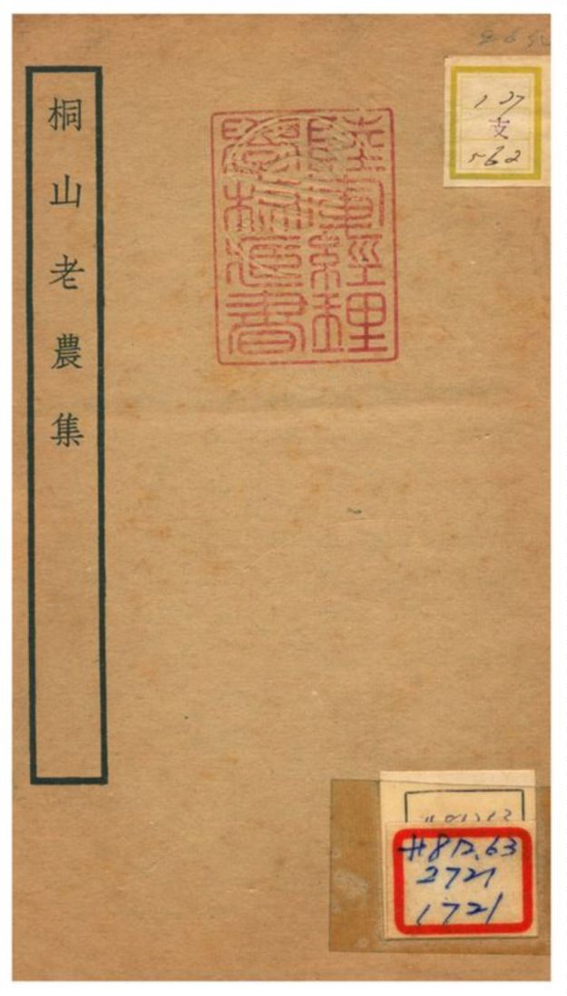 《桐山老農集》 作者:魯貞撰 不詳年  PDF下载-汉笺公版书