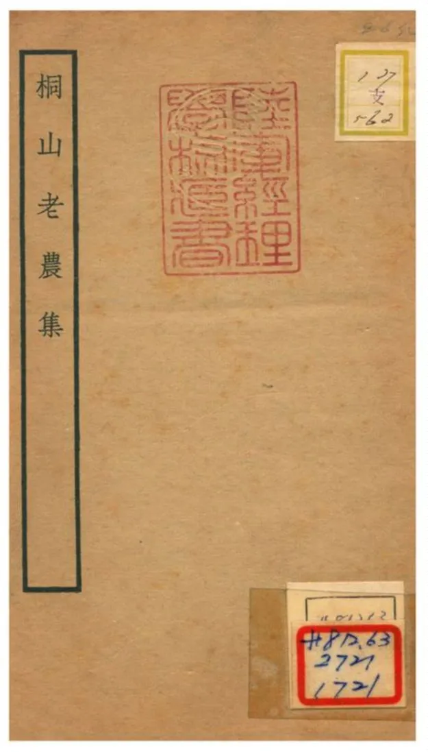 《桐山老農集》 作者:魯貞撰 不詳年  PDF下载-汉笺公版书