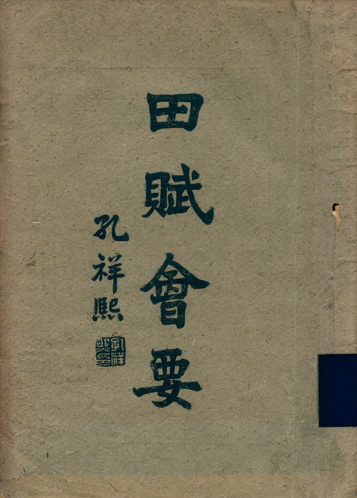 《田賦會要 v.6》 作者:郭垣 1943年  PDF下载-汉笺公版书