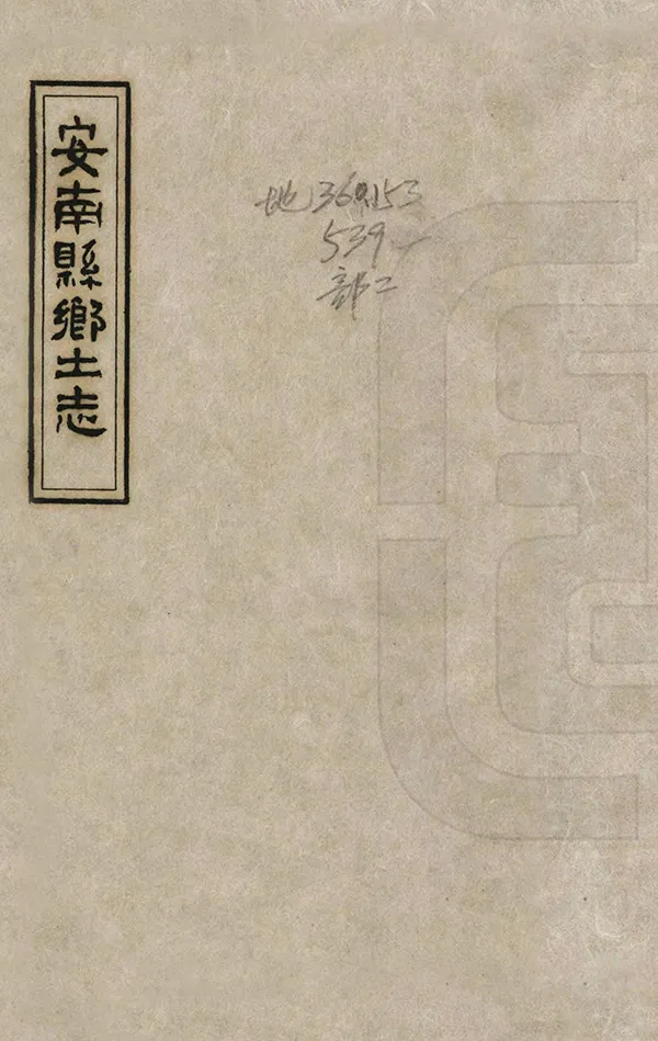 《安南縣鄉土志》编撰:易辅上 1964 PDF下载-汉笺公版书