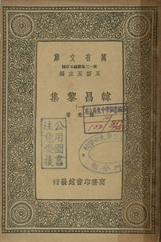 《韓昌黎集 一》 作者:韓愈著 1939年  PDF下载-汉笺公版书