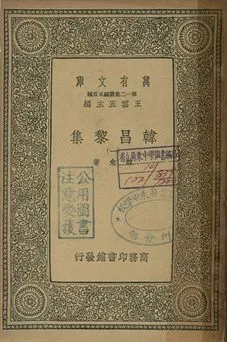 《韓昌黎集 一》 作者:韓愈著 1939年  PDF下载-汉笺公版书