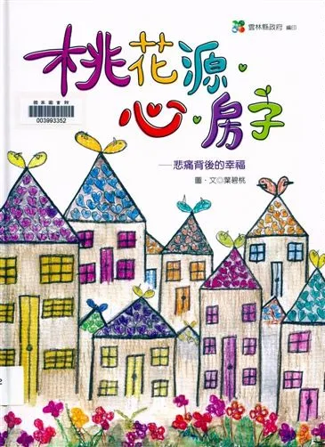 《桃花源心房子》 作者:葉碧桃圖.文 2009年  PDF下载-汉笺公版书