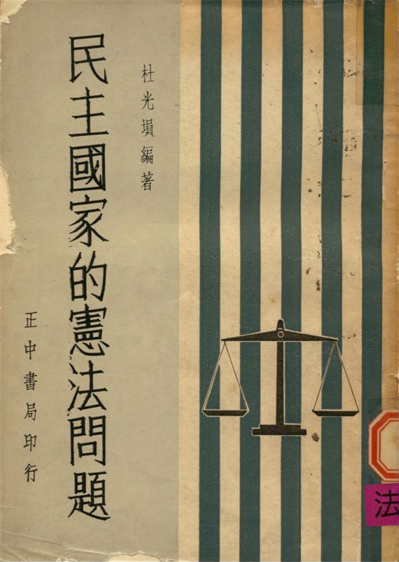 《民主國家的憲法問題》 作者:杜光塤編 1959年  PDF下载-汉笺公版书