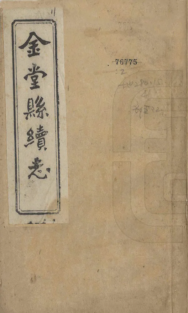 《金堂縣續志》编撰：王暨英 民國10年[1921] PDF下载-汉笺公版书