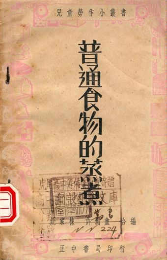 《普通食物的蒸煮》 作者:姚家棟, 許劍盦編著 1947年  PDF下载-汉笺公版书