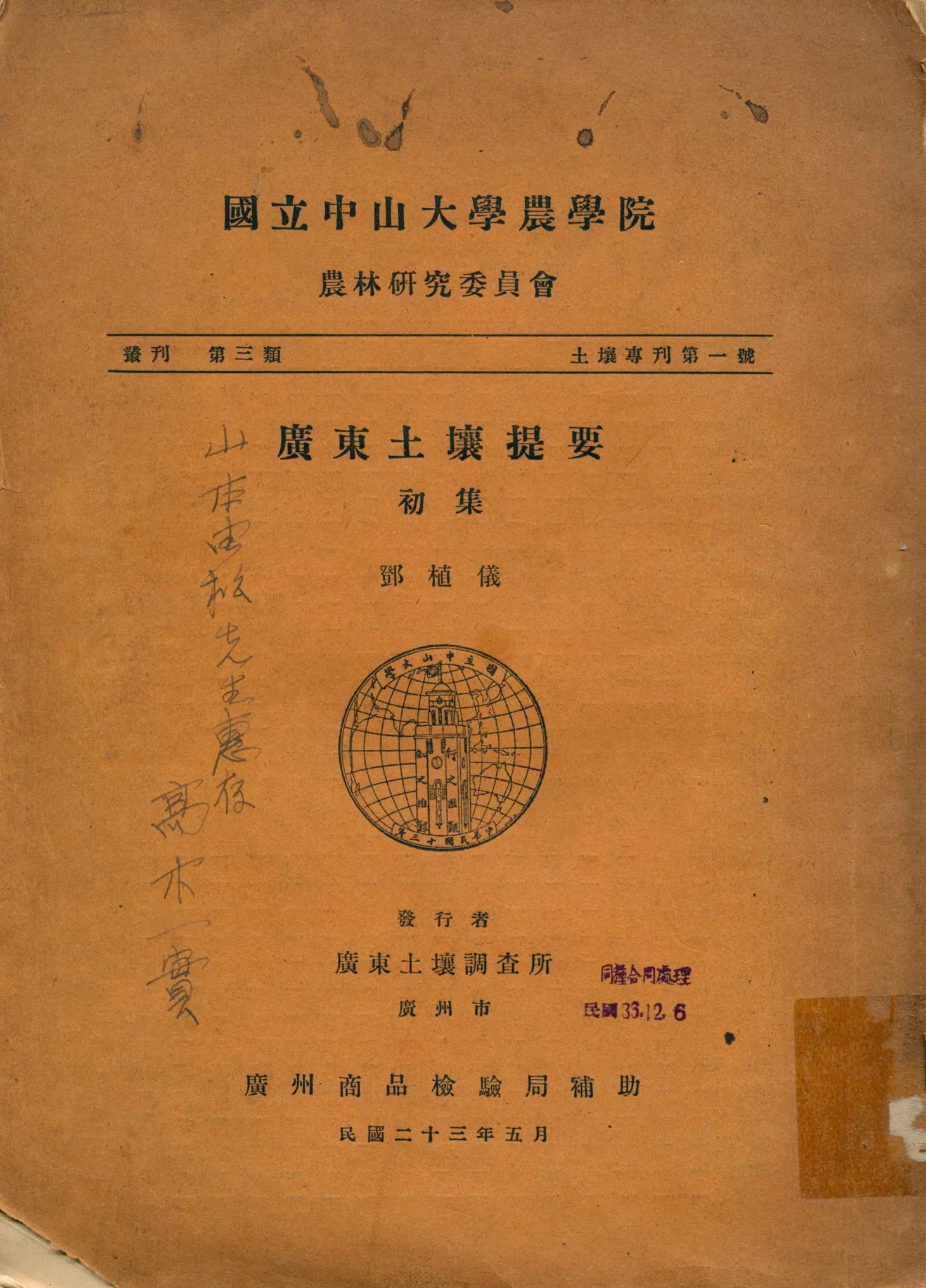 《廣東土壤提要》 作者:鄧植儀編 1934年  PDF下载-汉笺公版书