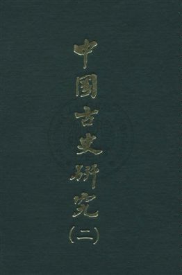《中國古史研究叢書》 作者:[顧頡剛編著] 民59.01序[1970.01]年  PDF下载-汉笺公版书