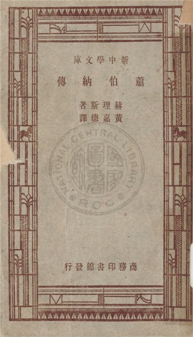 《蕭伯納傳》 作者:赫理斯著 ; 黃嘉德譯 1947年  PDF下载-汉笺公版书