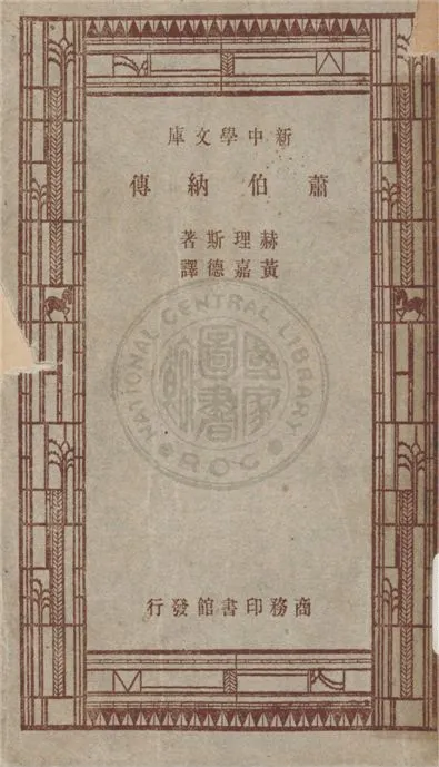 《蕭伯納傳》 作者:赫理斯著 ; 黃嘉德譯 1947年  PDF下载-汉笺公版书