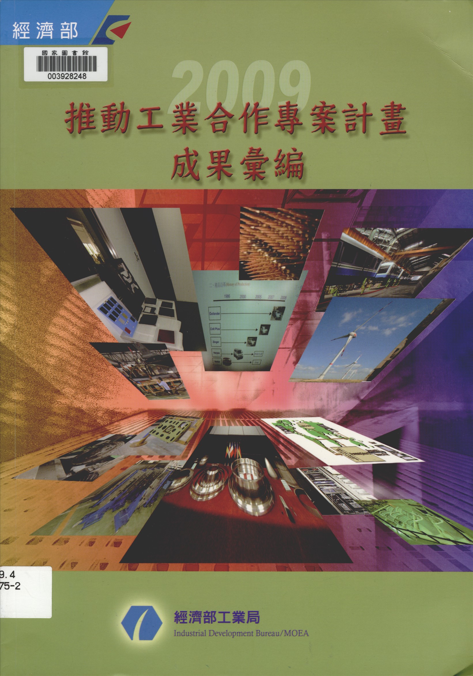《推動工業合作專案計畫成果彙編》 作者:中華航太產業發展促進會執行 2009年  PDF下载-汉笺公版书
