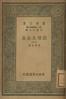 歐陽永叔集 十六 1939年 作者:歐陽修著 PDF下载-汉笺公版书