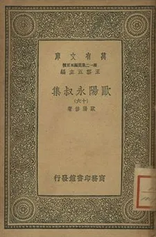 歐陽永叔集 十六 1939年 作者:歐陽修著 PDF下载-汉笺公版书