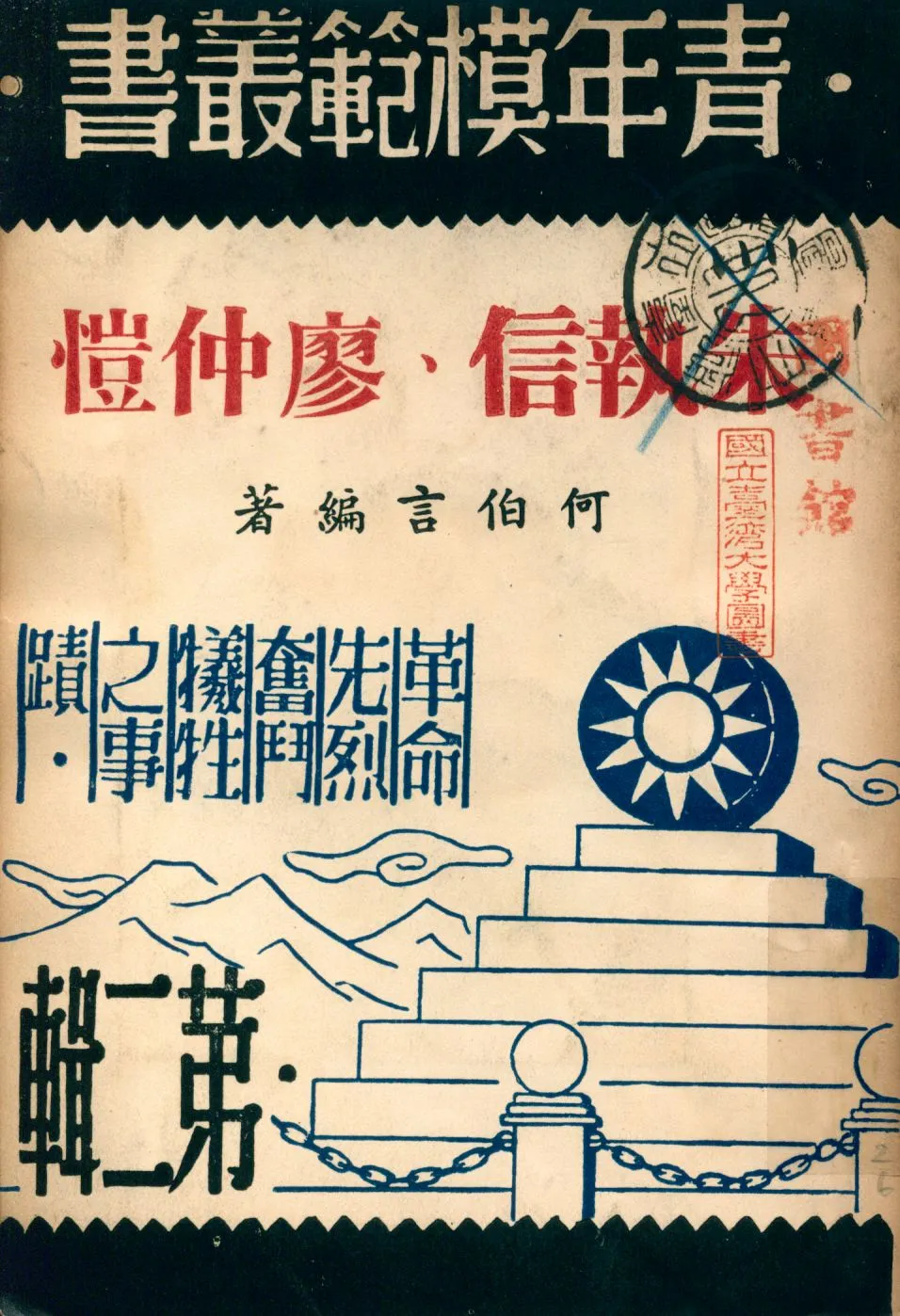 《朱執信、廖仲愷》 作者:何伯言編著 1946年  PDF下载-汉笺公版书