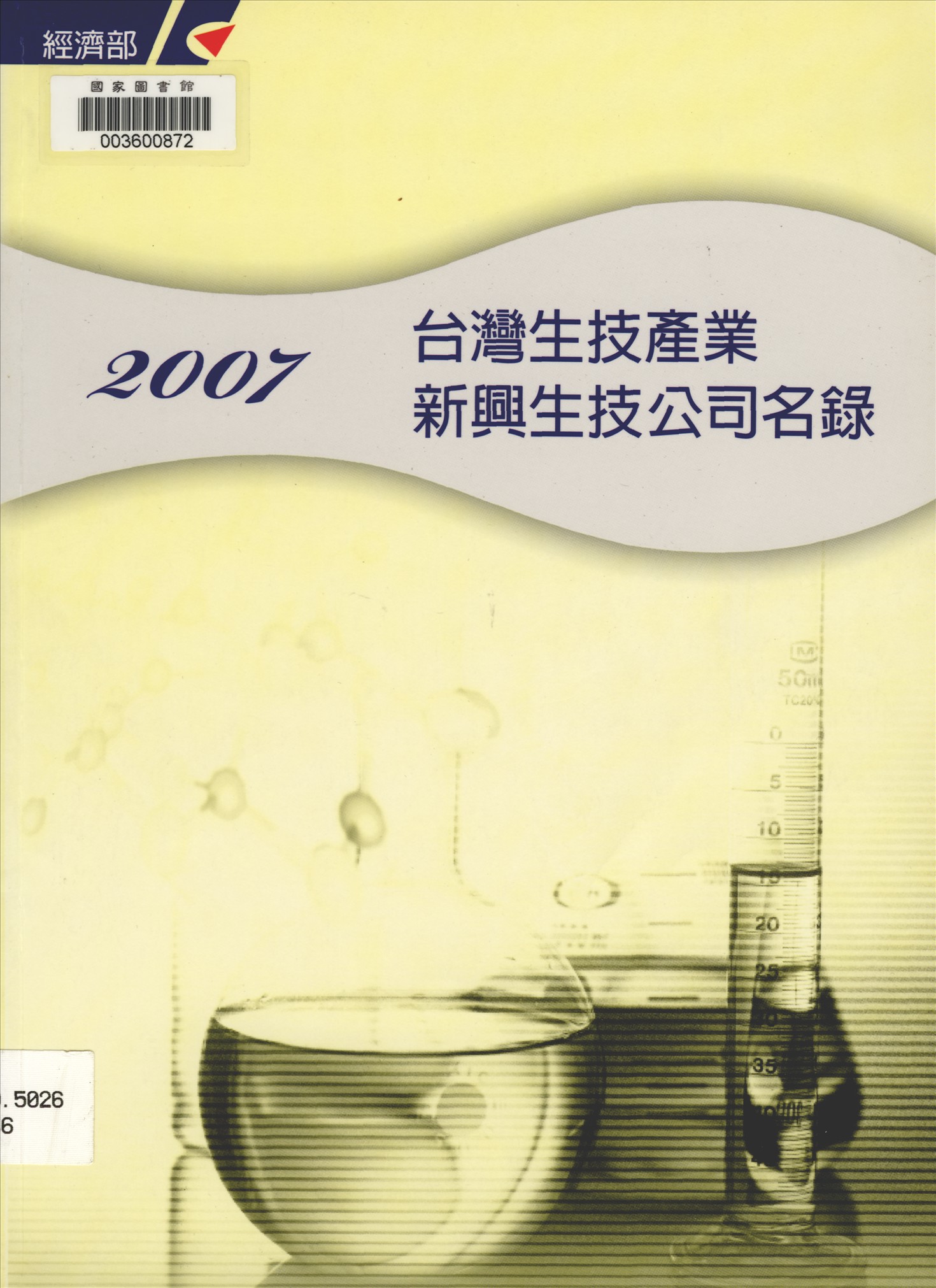 《臺灣生技產業新興生技公司名錄》 作者:財團法人臺灣經濟研究院執行 2003年  PDF下载-汉笺公版书