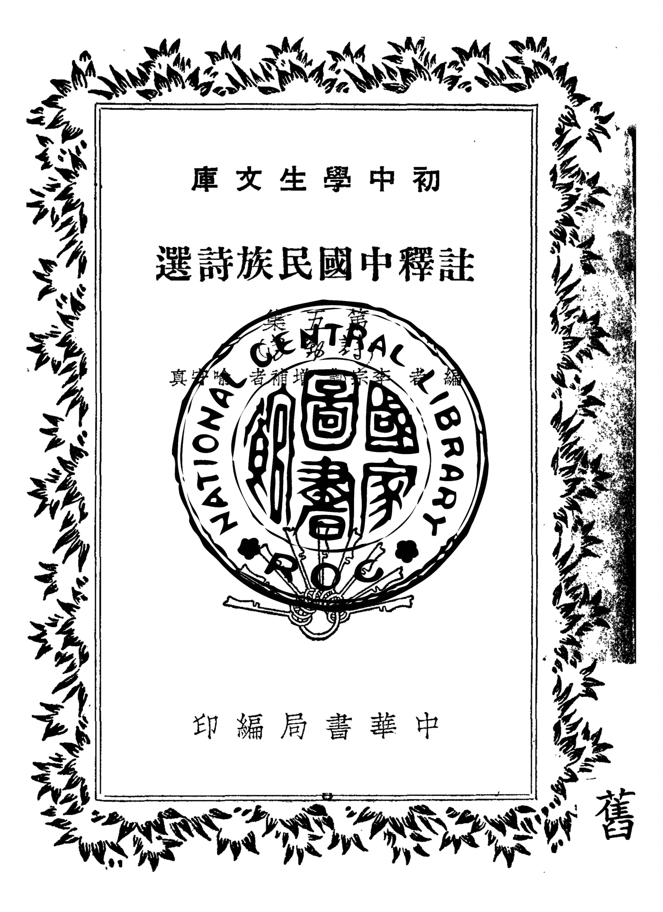 《註釋中國民族詩選. 第五集, 勞動詩. 纔了蠶桑又插田》 作者:李宗鄴編 ; 喻守真增補 1941年  PDF下载-汉笺公版书