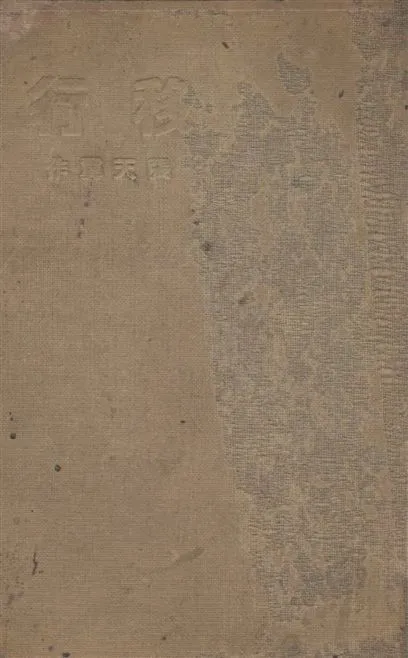 《移行》 作者:張天翼作 1934年  PDF下载-汉笺公版书