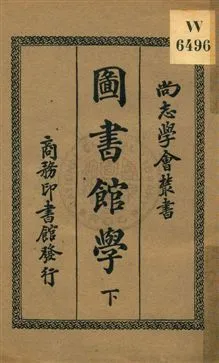 圖書館學 v.2 1933年 作者:楊昭悊編著 PDF下载-汉笺公版书