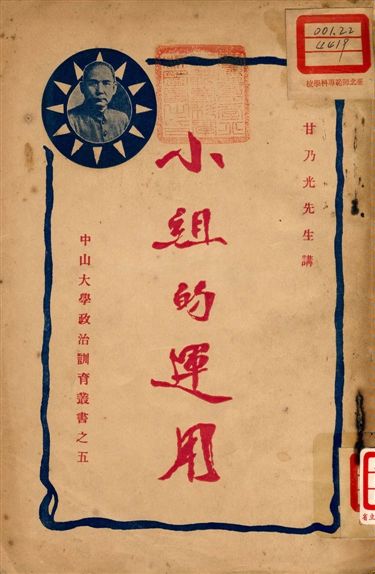 《小組的運用》 作者:甘乃光演講 1927年  PDF下载-汉笺公版书