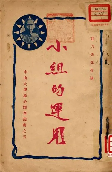 《小組的運用》 作者:甘乃光演講 1927年  PDF下载-汉笺公版书