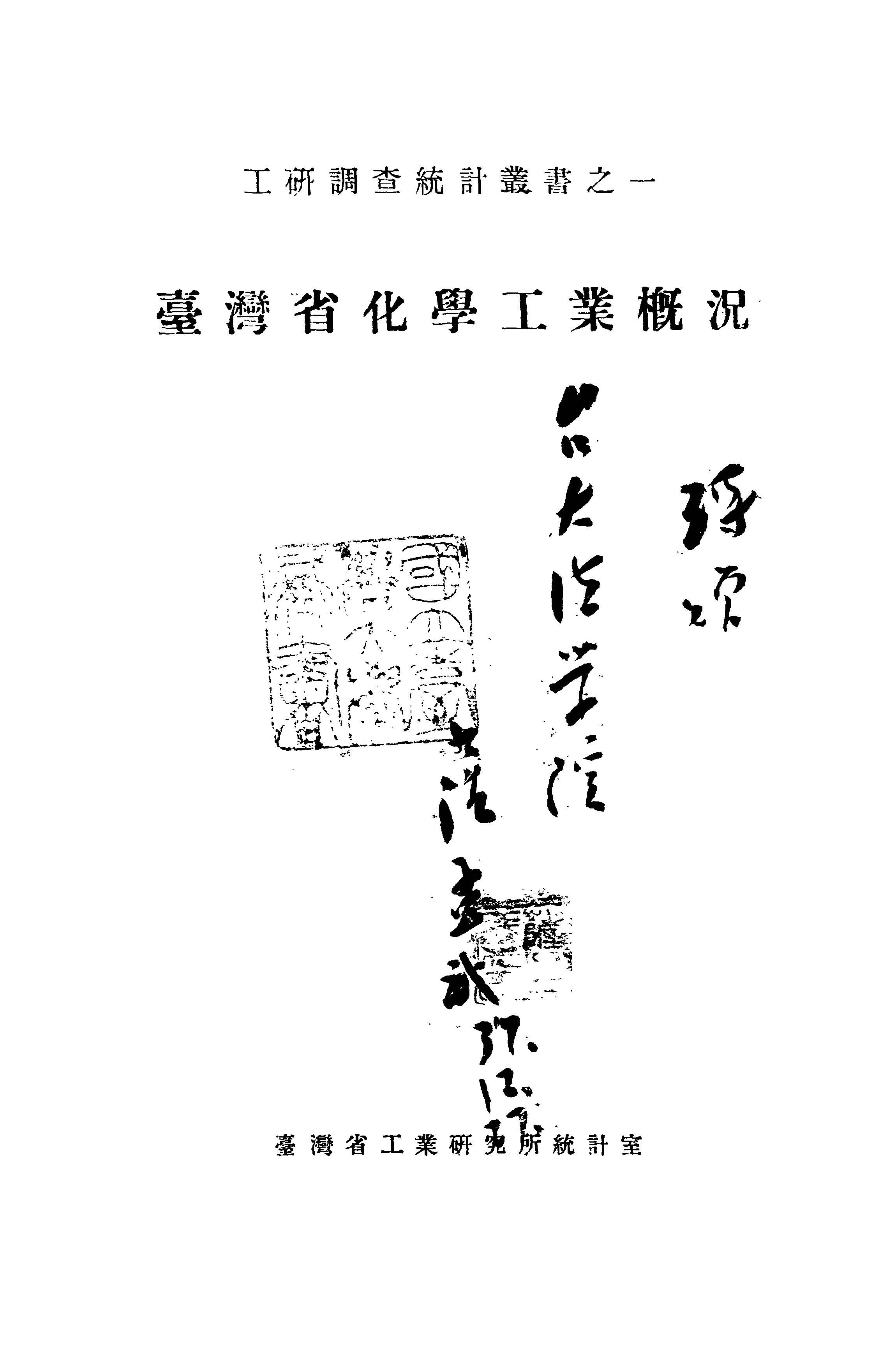 《臺灣省化學工業概況》 作者:臺灣省工業研究所統計室編 1947年  PDF下载-汉笺公版书