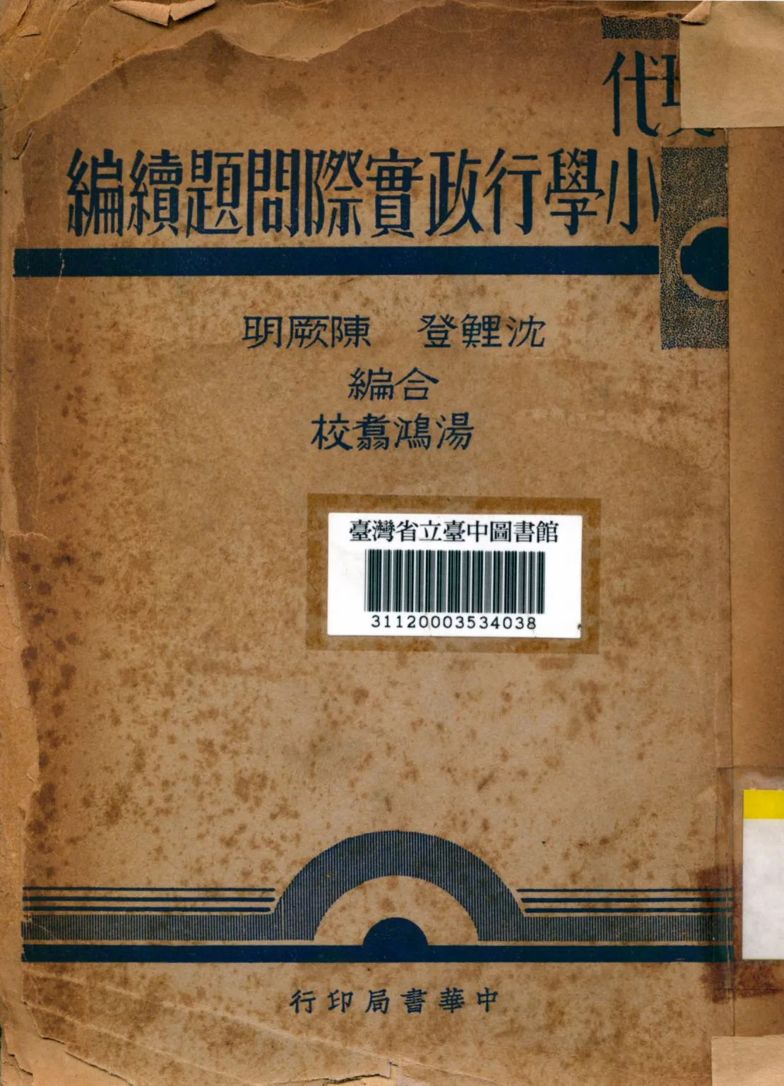 《現代小學行政實際問題續編》 作者:沈鯉登,陳厥明編 1939年  PDF下载-汉笺公版书