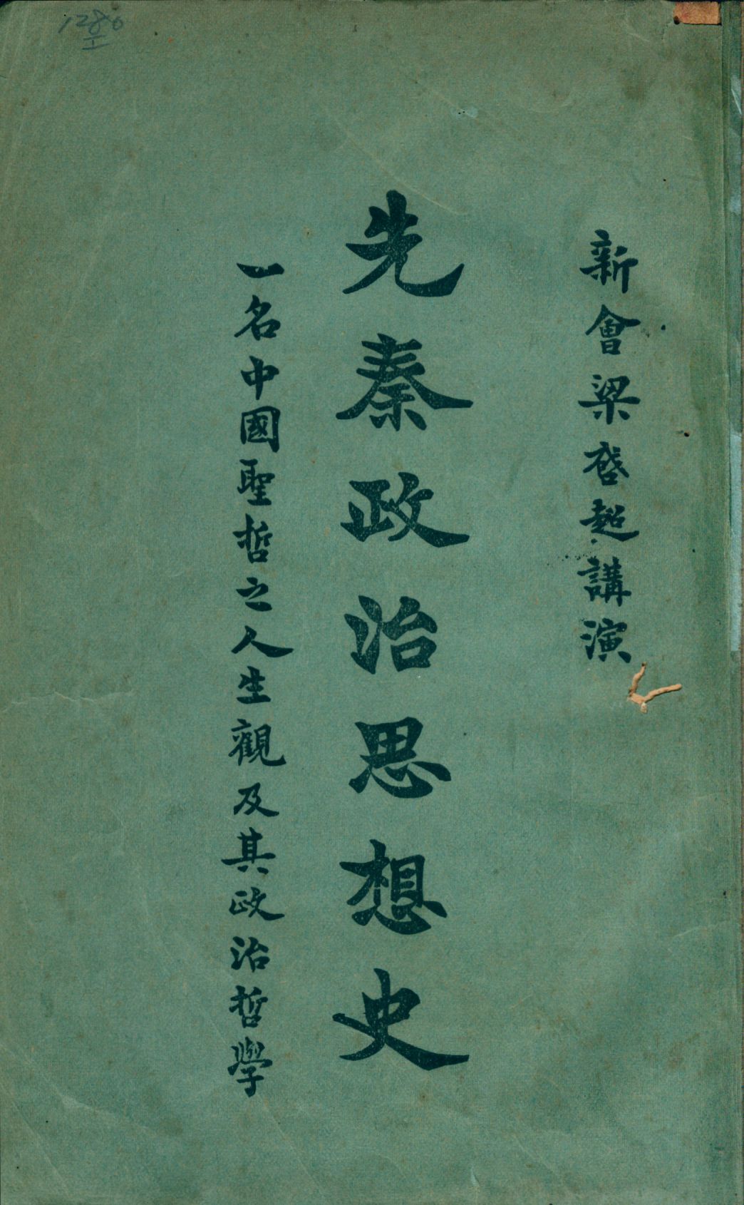 《先秦政治思想史》 作者:梁啓超講演 1923年  PDF下载-汉笺公版书