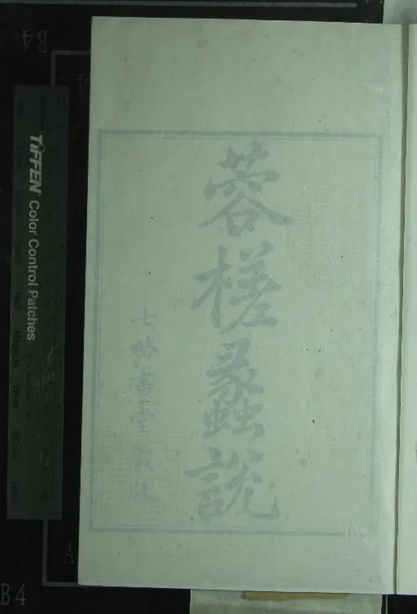 《蓉槎蠡說十二卷》作者：(清康熙)清程哲撰  刻本  PDF下载-汉笺公版书