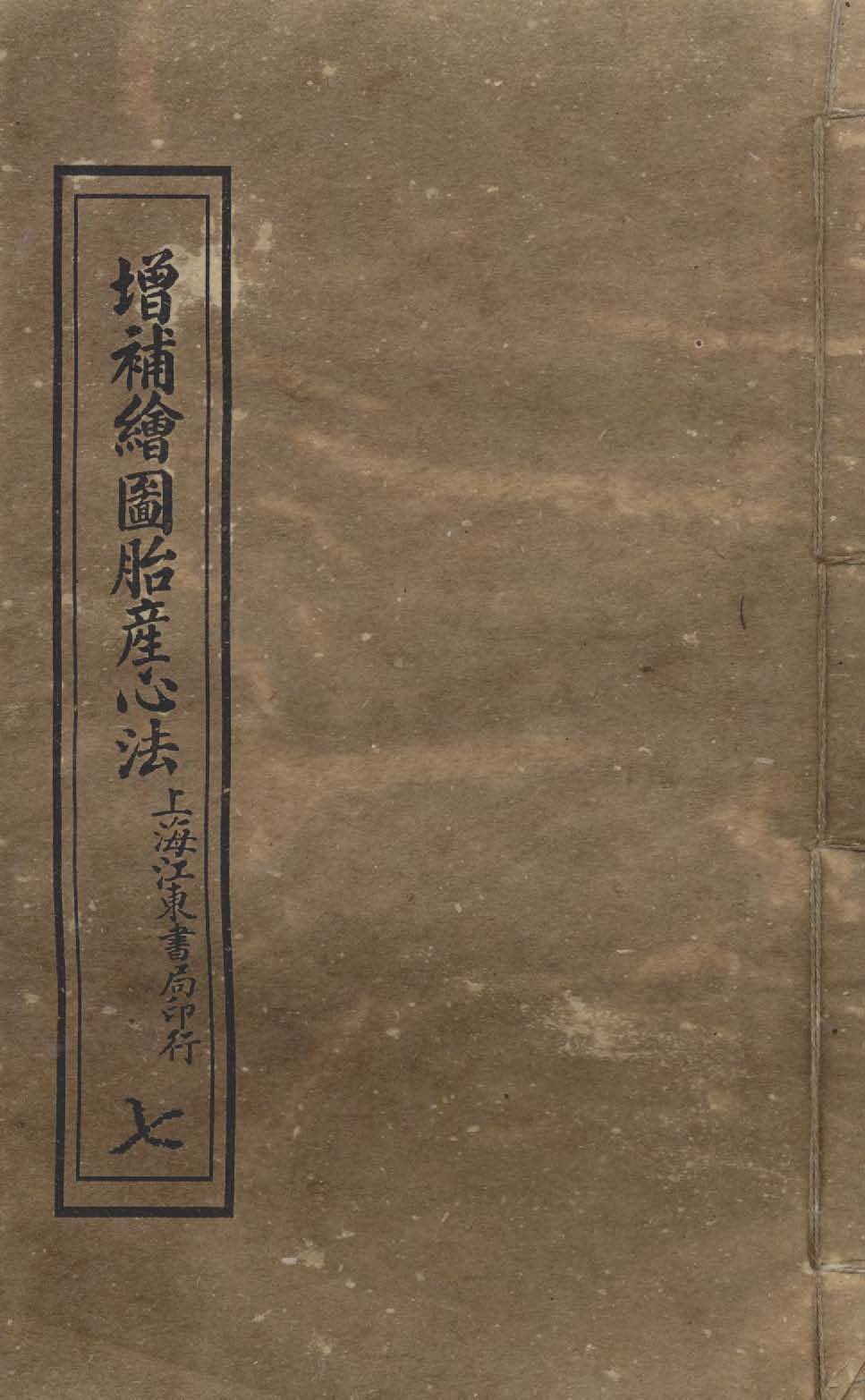 《增補繪圖胎產心法 三卷 v.7 》 作者:閻純璽著 1911年  PDF下载-汉笺公版书