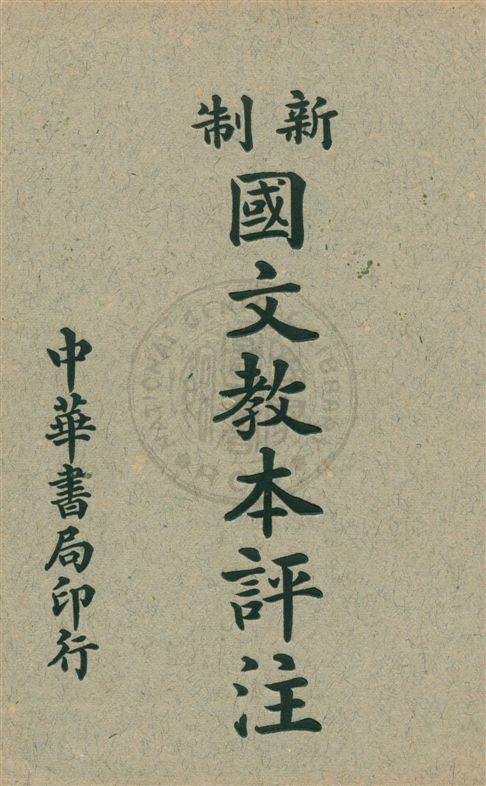 《新制國文教本評注 v.2》 作者:謝无量著 ; 朱寶瑜評注 1920年  PDF下载-汉笺公版书
