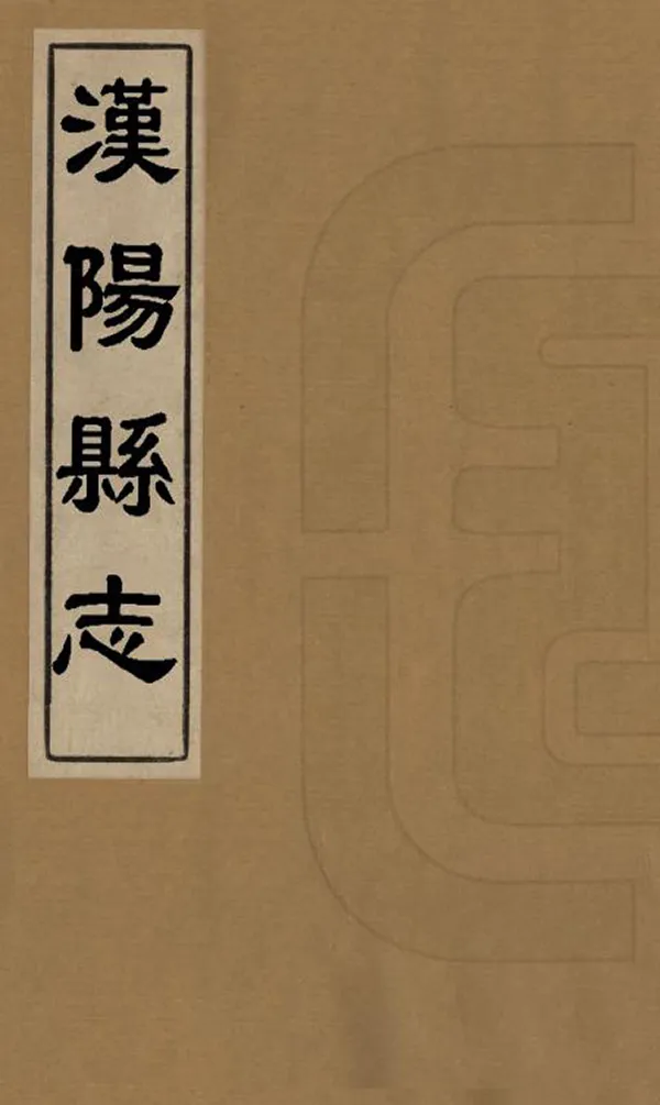 《漢陽縣誌》编撰：刘嗣孔 清乾隆13年[1748] PDF下载-汉笺公版书