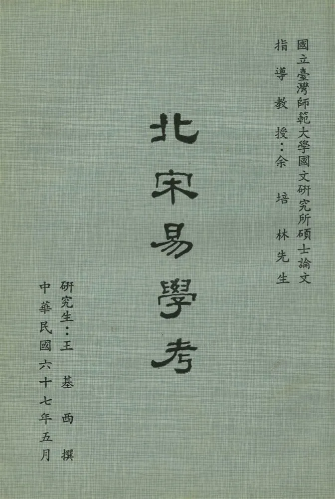 《北宋易學考》 作者:王基西撰 1978年  PDF下载-汉笺公版书