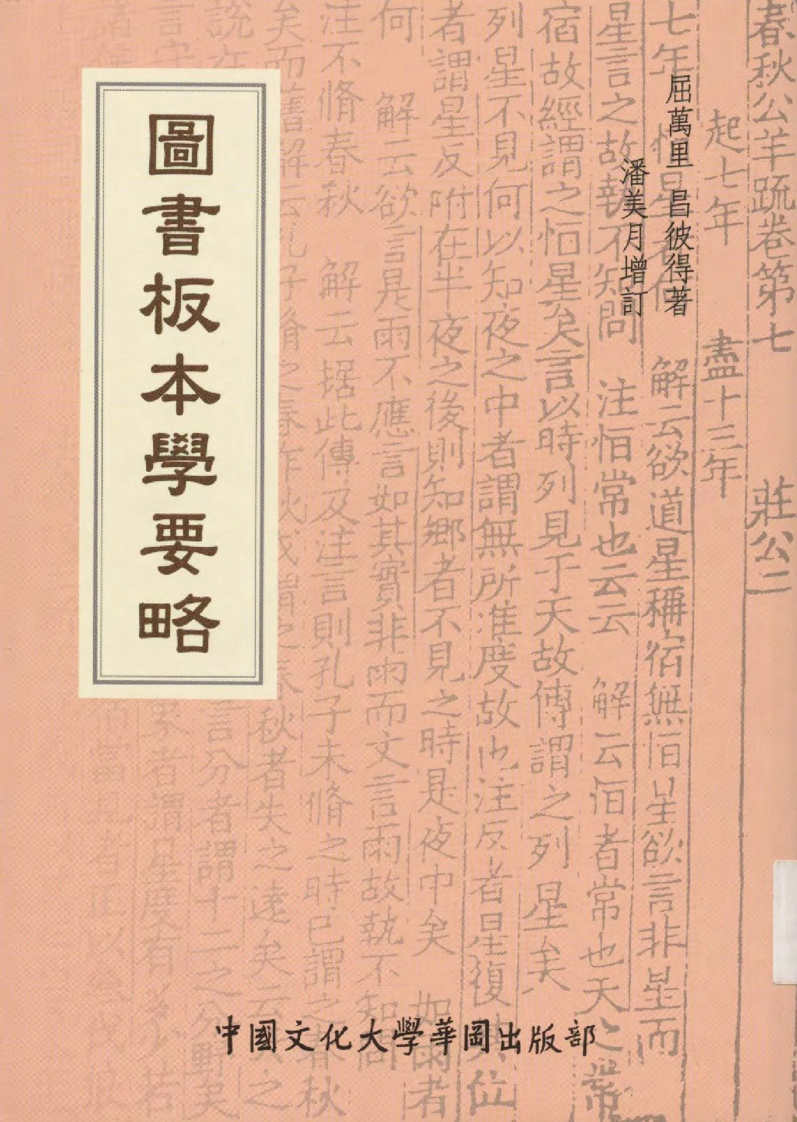 圖書板本學要略 2009年 作者:屈萬里, 昌彼得著 ; 潘美月增訂  PDF下载-汉笺公版书