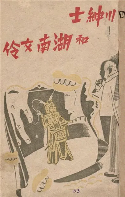 《四川紳士和湖南女伶》 作者:蹇先艾著 1947年  PDF下载-汉笺公版书