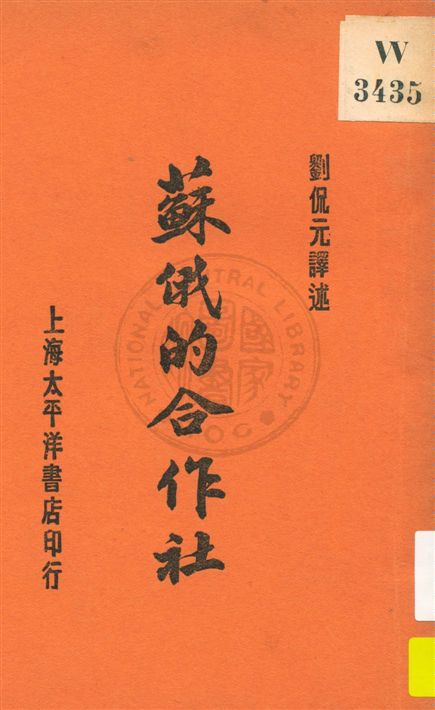 《蘇俄的合作社》 作者:劉侃元譯述 民19.04[1930.04]年  PDF下载-汉笺公版书