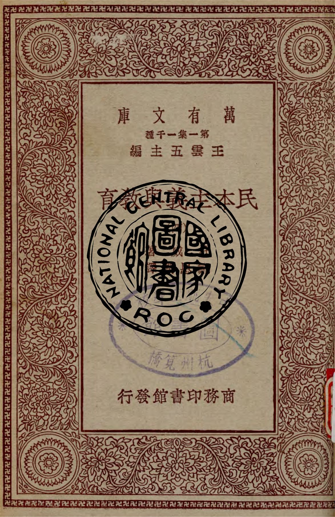 《民本主義與教育 v.4》 作者:杜威著 ; 鄒恩潤譯 1931年  PDF下载-汉笺公版书