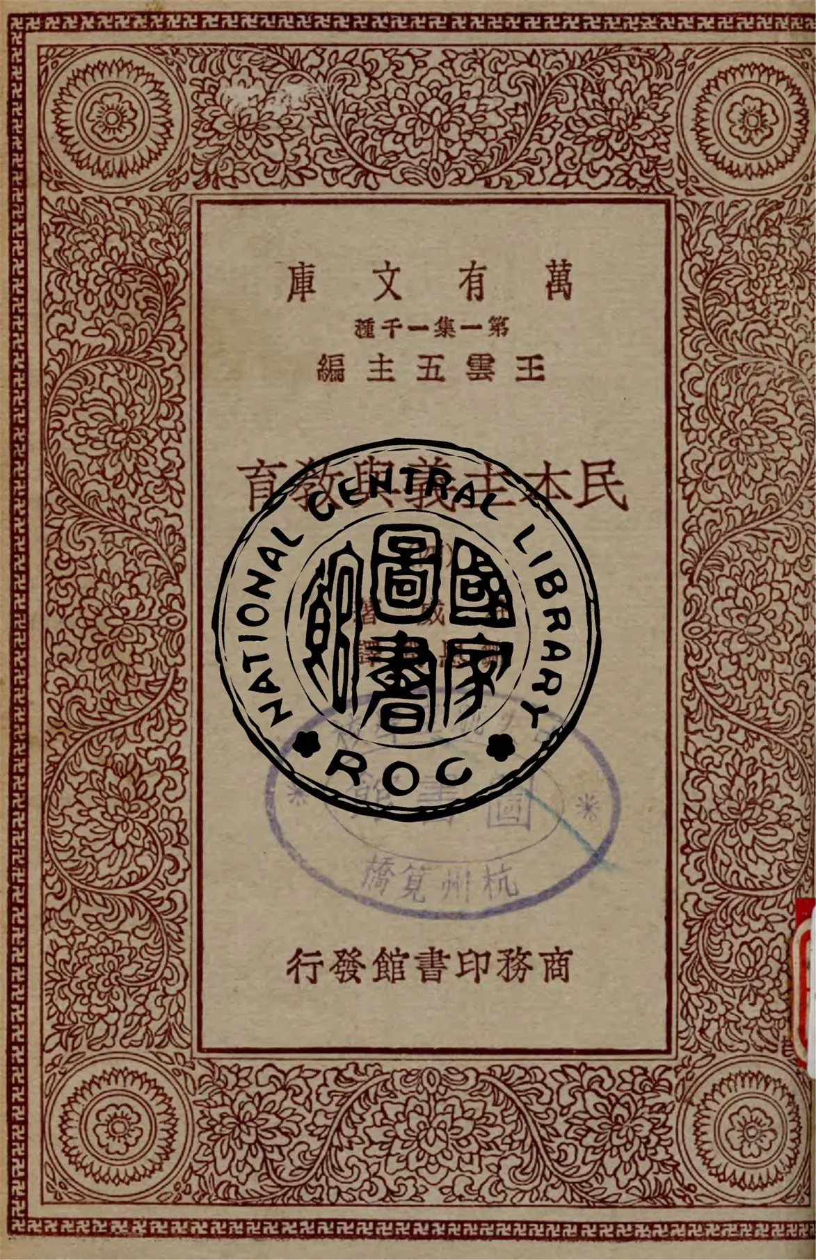《民本主義與教育 v.4》 作者:杜威著 ; 鄒恩潤譯 1931年  PDF下载-汉笺公版书