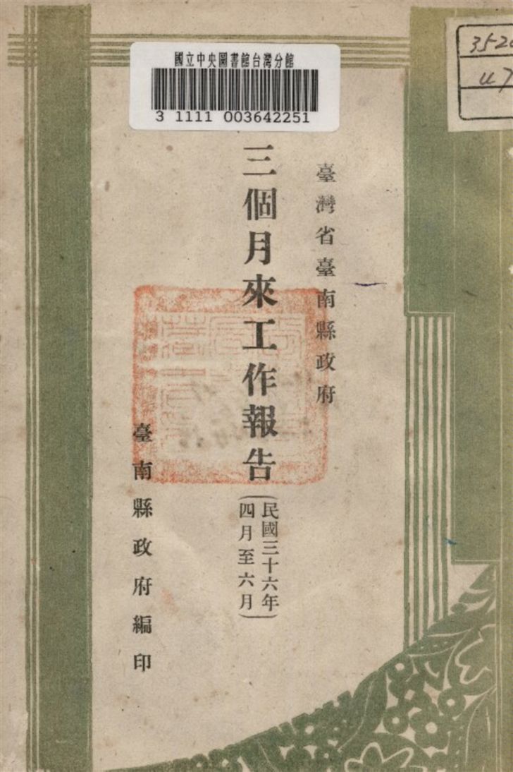 《三個月來工作報告》 作者:臺南縣政府編 1947年  PDF下载-汉笺公版书