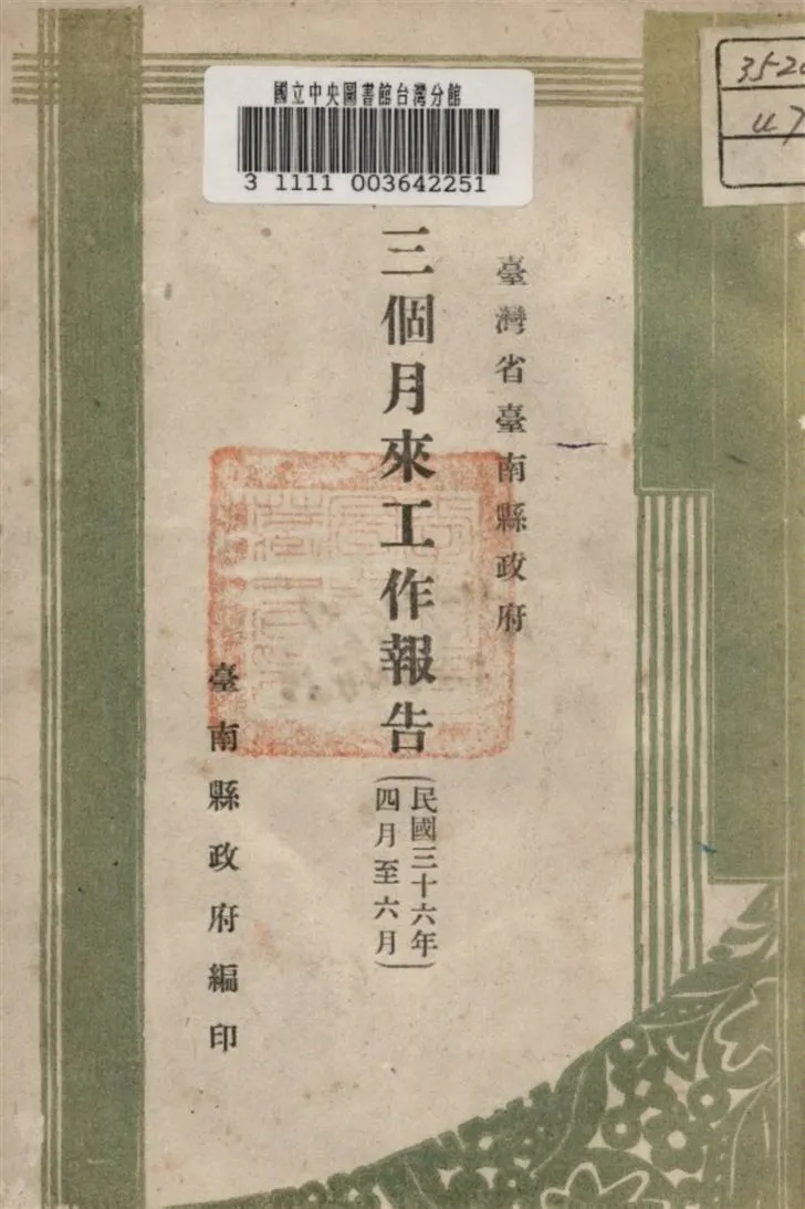 《三個月來工作報告》 作者:臺南縣政府編 1947年  PDF下载-汉笺公版书