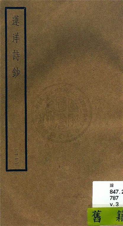 《蓮洋詩鈔 二十卷, 附錄一卷 v.3》 作者:(清)吳雯撰 1936年  PDF下载-汉笺公版书