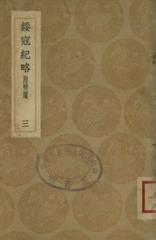 《綏寇紀略 : 附補遺 三》 作者:吳偉業輯 1937年  PDF下载-汉笺公版书