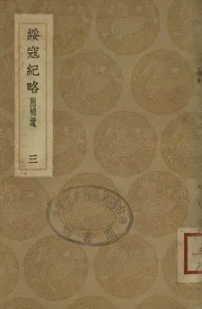 《綏寇紀略 : 附補遺 三》 作者:吳偉業輯 1937年  PDF下载-汉笺公版书
