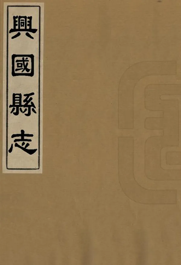 《興國縣誌》编撰：孔兴浙 清乾隆15年[1750] PDF下载-汉笺公版书