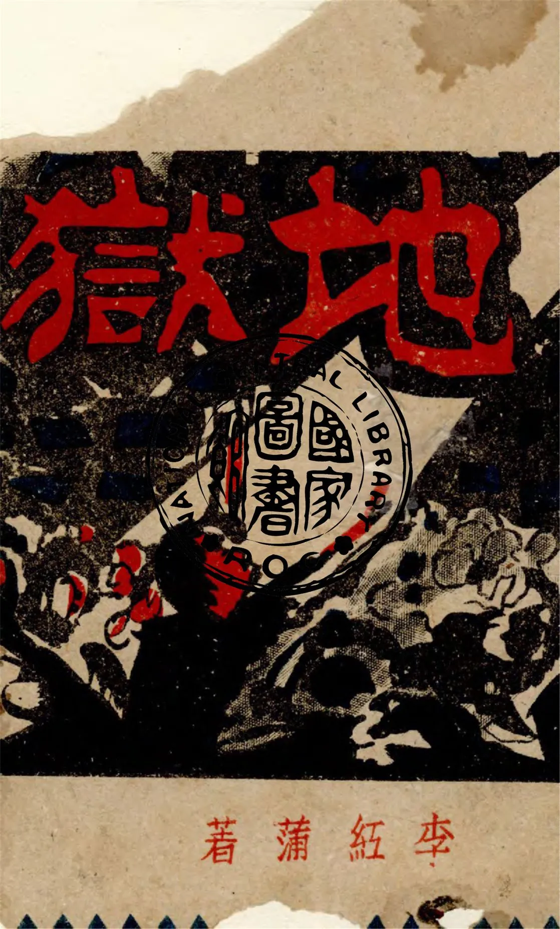 《地獄》 作者:李紅蒲著 1948年  PDF下载-汉笺公版书