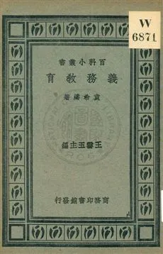 《義務教育》 作者:袁希濤著 1931年  PDF下载-汉笺公版书