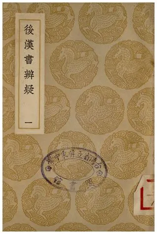 《後漢書辨疑(一)》 作者:錢大昭 1936年  PDF下载-汉笺公版书