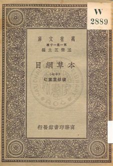 《本草綱目 v.17》 作者:[李時珍撰] ; 張紹棠重訂 19uu年  PDF下载-汉笺公版书